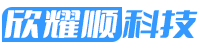 欣耀顺科技